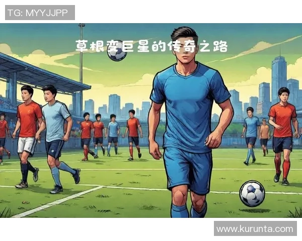 球场上的闪耀巨星：从默默无闻到世界足坛的传奇之路
