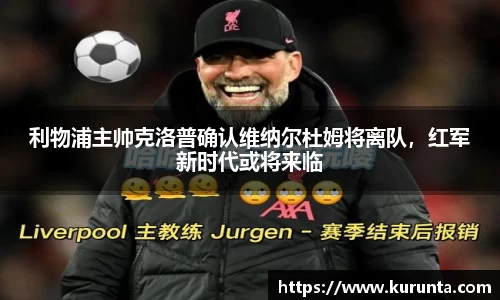 利物浦主帅克洛普确认维纳尔杜姆将离队，红军新时代或将来临