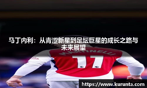 马丁内利：从青涩新星到足坛巨星的成长之路与未来展望