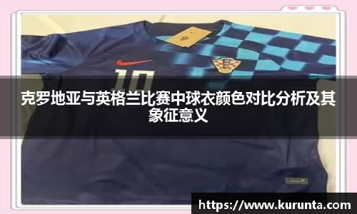 克罗地亚与英格兰比赛中球衣颜色对比分析及其象征意义