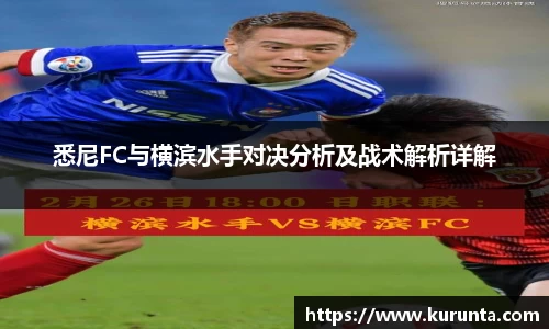 悉尼FC与横滨水手对决分析及战术解析详解